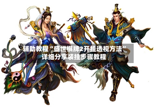 辅助教程“盛世棋牌2开挂透视方法”详细分享装挂步骤教程-第2张图片