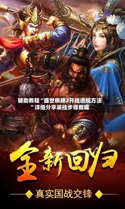 辅助教程“盛世棋牌2开挂透视方法	”详细分享装挂步骤教程-第3张图片
