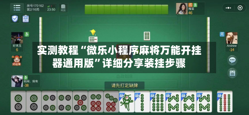 实测教程“微乐小程序麻将万能开挂器通用版”详细分享装挂步骤-第2张图片