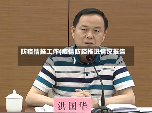 防疫情推工作(疫情防控推进情况报告)