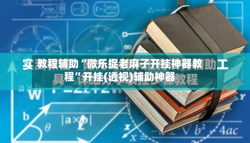 教程辅助“微乐捉老麻子开挂神器教程”开挂(透视)辅助神器-第2张图片