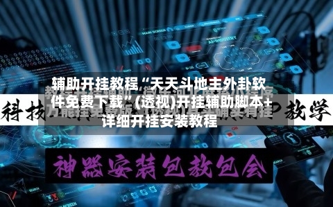 辅助开挂教程“天天斗地主外卦软件免费下载	”(透视)开挂辅助脚本+详细开挂安装教程-第2张图片
