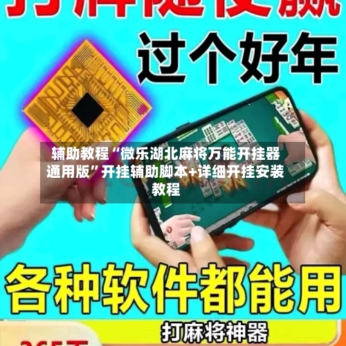 辅助教程“微乐湖北麻将万能开挂器通用版”开挂辅助脚本+详细开挂安装教程-第2张图片