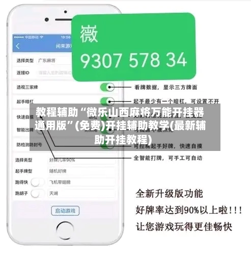 教程辅助“微乐山西麻将万能开挂器通用版”(免费)开挂辅助教学(最新辅助开挂教程)