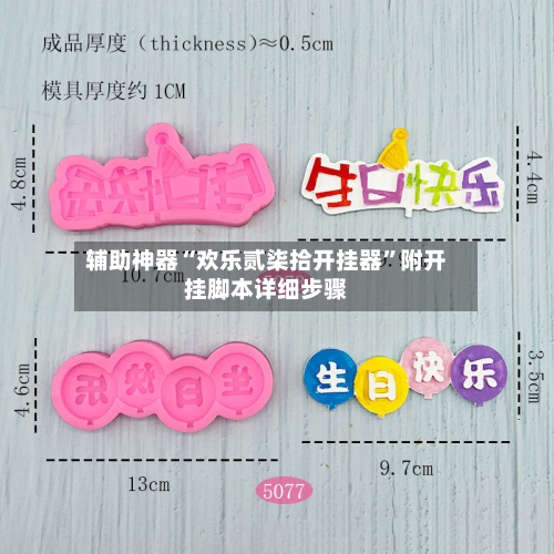 辅助神器“欢乐贰柒拾开挂器”附开挂脚本详细步骤-第2张图片