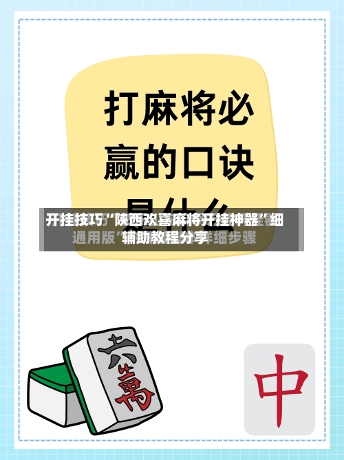 开挂技巧“陕西欢喜麻将开挂神器”细辅助教程分享-第2张图片