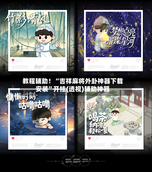 教程辅助！“吉祥麻将外卦神器下载安装”开挂(透视)辅助神器