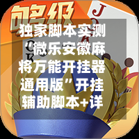 独家脚本实测“微乐安徽麻将万能开挂器通用版”开挂辅助脚本+详细开挂安装教程-第2张图片