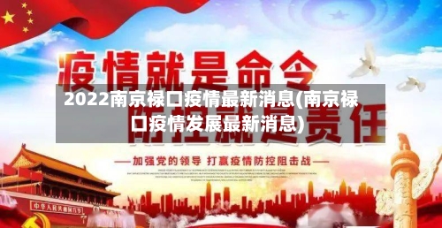 2022南京禄口疫情最新消息(南京禄口疫情发展最新消息)