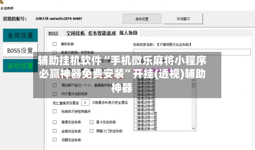 辅助挂机软件“手机微乐麻将小程序必赢神器免费安装”开挂(透视)辅助神器