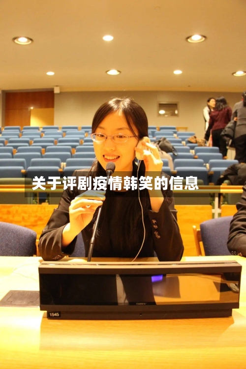 关于评剧疫情韩笑的信息