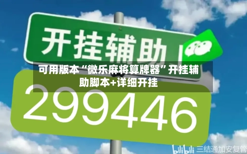可用版本“微乐麻将算牌器”开挂辅助脚本+详细开挂