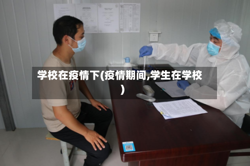 学校在疫情下(疫情期间,学生在学校)