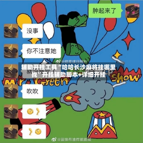 辅助开挂工具“哈哈长沙麻将挂哪里找”开挂辅助脚本+详细开挂-第2张图片