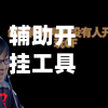 辅助开挂工具“哈哈长沙麻将挂哪里找”开挂辅助脚本+详细开挂