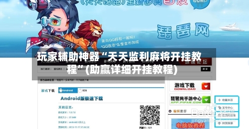 玩家辅助神器“天天监利麻将开挂教程”(助赢详细开挂教程)