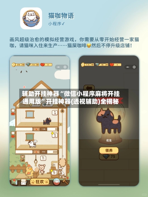 辅助开挂神器“微信小程序麻将开挂通用版”开挂神器{透视辅助}全揭秘