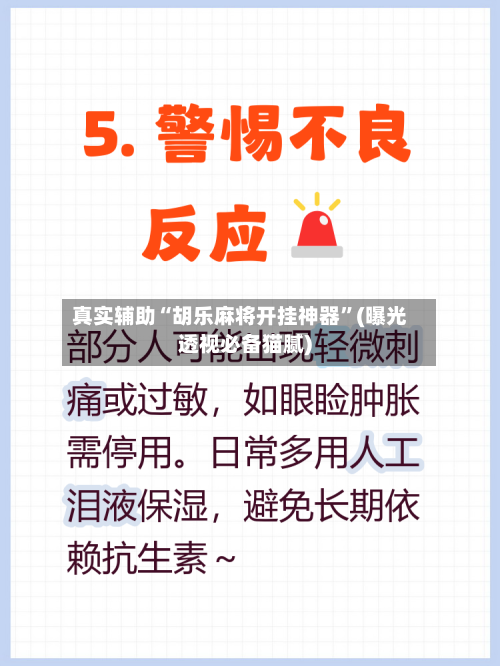 真实辅助“胡乐麻将开挂神器”(曝光透视必备猫腻)-第2张图片