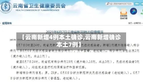 【云南新增4例本土确诊,云南新增确诊本土7例】