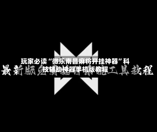 玩家必读“微乐南昌麻将开挂神器”科技辅助神器手机版教程-第2张图片
