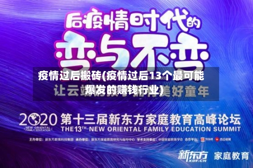 疫情过后搬砖(疫情过后13个最可能爆发的赚钱行业)