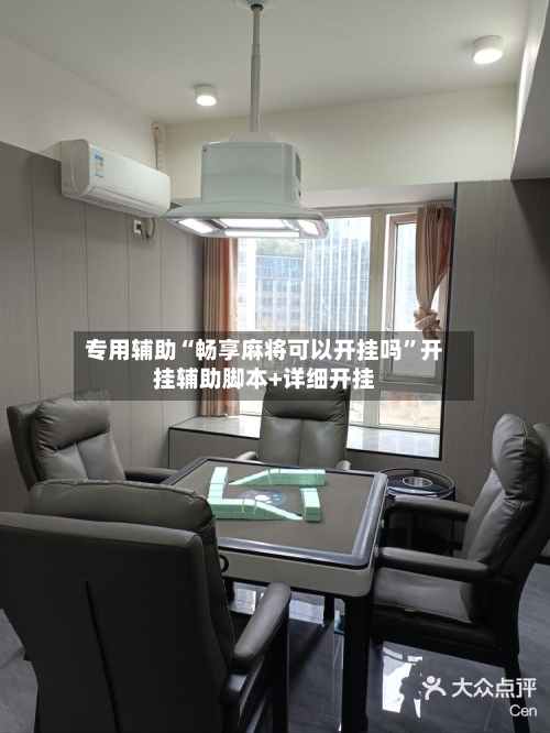 专用辅助“畅享麻将可以开挂吗”开挂辅助脚本+详细开挂-第2张图片