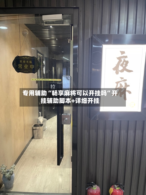 专用辅助“畅享麻将可以开挂吗”开挂辅助脚本+详细开挂-第3张图片
