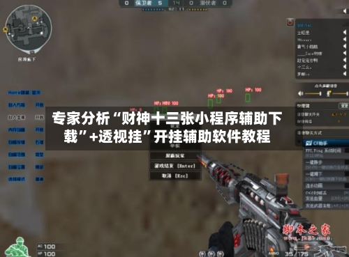 专家分析“财神十三张小程序辅助下载”+透视挂”开挂辅助软件教程-第2张图片