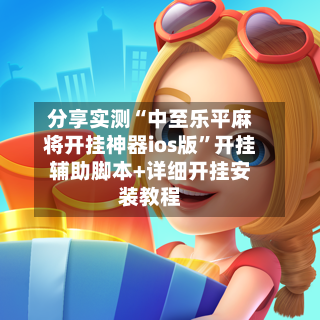 分享实测“中至乐平麻将开挂神器ios版”开挂辅助脚本+详细开挂安装教程-第2张图片
