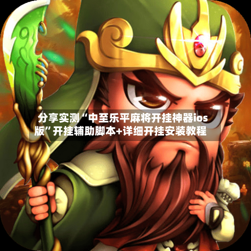 分享实测“中至乐平麻将开挂神器ios版”开挂辅助脚本+详细开挂安装教程-第3张图片