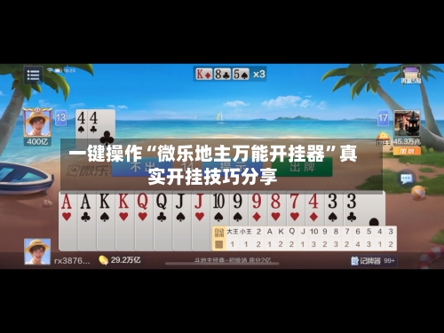 一键操作“微乐地主万能开挂器”真实开挂技巧分享-第2张图片