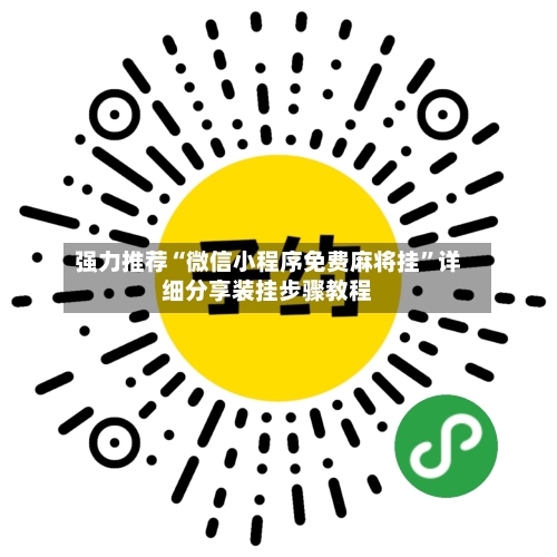 强力推荐“微信小程序免费麻将挂”详细分享装挂步骤教程