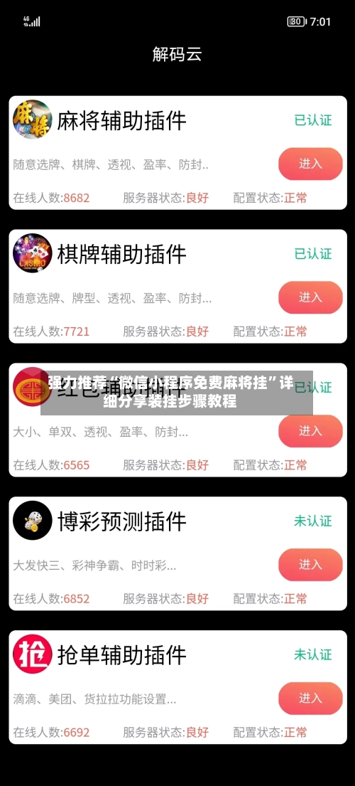 强力推荐“微信小程序免费麻将挂”详细分享装挂步骤教程-第3张图片