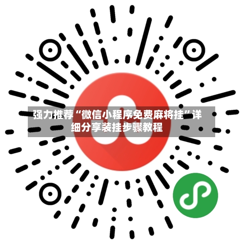 强力推荐“微信小程序免费麻将挂	”详细分享装挂步骤教程-第2张图片