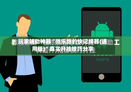 玩家辅助神器“微乐跑的快记牌器(通用版)”真实开挂技巧分享-第2张图片