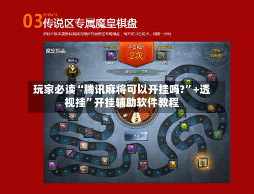 玩家必读“腾讯麻将可以开挂吗?”+透视挂”开挂辅助软件教程