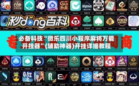 必备科技“微乐四川小程序麻将万能开挂器”(辅助神器)开挂详细教程