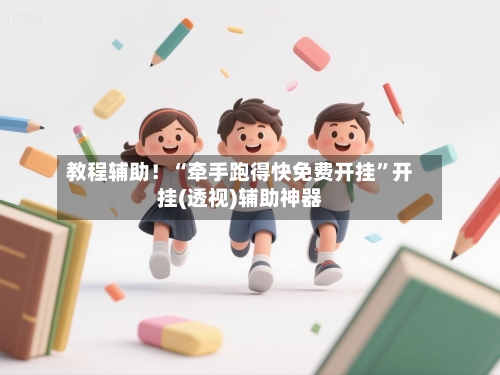 教程辅助！“牵手跑得快免费开挂”开挂(透视)辅助神器
