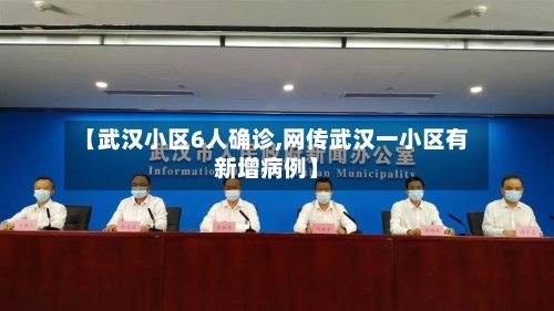 【武汉小区6人确诊,网传武汉一小区有新增病例】-第3张图片