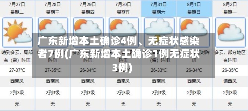 广东新增本土确诊4例、无症状感染者7例(广东新增本土确诊1例无症状3例)-第3张图片