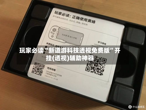 玩家必读“新道游科技透视免费版”开挂(透视)辅助神器-第3张图片