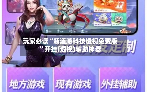 玩家必读“新道游科技透视免费版”开挂(透视)辅助神器-第2张图片