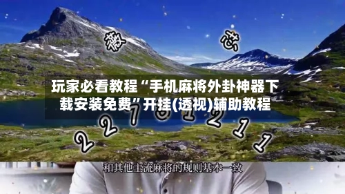 玩家必看教程“手机麻将外卦神器下载安装免费”开挂(透视)辅助教程-第3张图片