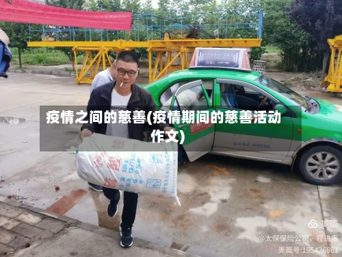 疫情之间的慈善(疫情期间的慈善活动作文)-第2张图片