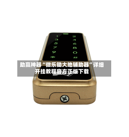 助赢神器“微乐锄大地辅助器”详细开挂教程官方正版下载