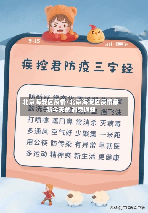 北京海淀区疫情/北京海淀区疫情最新今天的消息通知