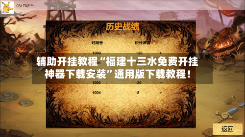 辅助开挂教程“福建十三水免费开挂神器下载安装”通用版下载教程！-第3张图片