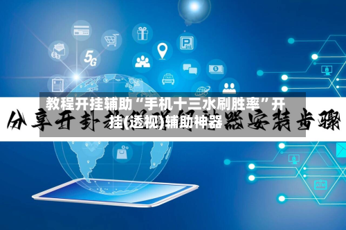 教程开挂辅助“手机十三水刷胜率”开挂(透视)辅助神器-第3张图片