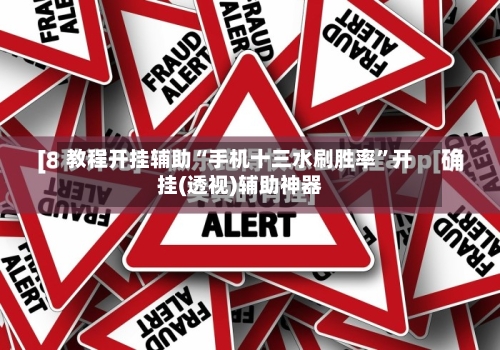 教程开挂辅助“手机十三水刷胜率	”开挂(透视)辅助神器-第2张图片
