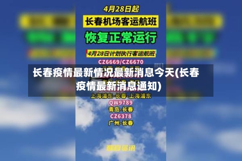 长春疫情最新情况最新消息今天(长春疫情最新消息通知)-第2张图片
